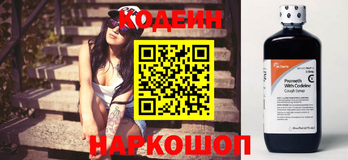 Кодеиновый сироп Lean Purple Drank  Вход с VPN  Codein Purple Drank  Наро-Фоминск 